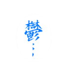 翔鳳書道スタンプ2（個別スタンプ：14）