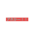 暴言発言スタンプ（個別スタンプ：1）