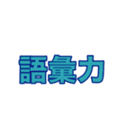 若者言葉の流行語スタンプ（個別スタンプ：20）