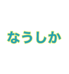 若者言葉の流行語スタンプ（個別スタンプ：25）