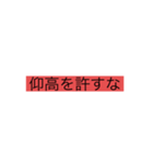 アンチ安古市☆（個別スタンプ：10）