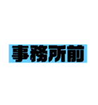 運送業の人用（個別スタンプ：9）