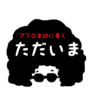 アフロなご挨拶（個別スタンプ：7）