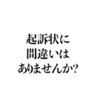 毎日使える法廷用語集（個別スタンプ：16）