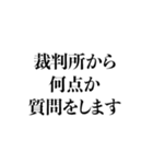 毎日使える法廷用語集（個別スタンプ：24）