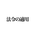 毎日使える法廷用語集（個別スタンプ：32）