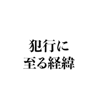 毎日使える法廷用語集（個別スタンプ：34）