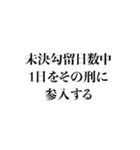 毎日使える法廷用語集（個別スタンプ：36）