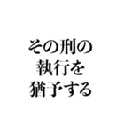 毎日使える法廷用語集（個別スタンプ：37）