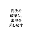 毎日使える法廷用語集（個別スタンプ：38）