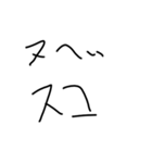 下手な文字スタンプ3（個別スタンプ：2）