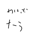 下手な文字スタンプ3（個別スタンプ：10）