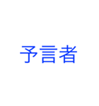 飛翔村井の人狼ゲームスタンプ（個別スタンプ：8）