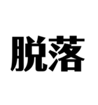 煽る文字スタンプ（個別スタンプ：6）