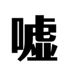 煽る文字スタンプ（個別スタンプ：11）