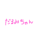 〇〇みちゃんスタンプ（pink）（個別スタンプ：10）