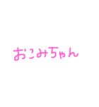〇〇みちゃんスタンプ（pink）（個別スタンプ：25）