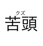 当て字（ウTheウザ）（個別スタンプ：3）