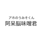 当て字（ウTheウザ）（個別スタンプ：5）