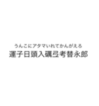 当て字（ウTheウザ）（個別スタンプ：10）