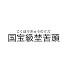 当て字（ウTheウザ）（個別スタンプ：16）