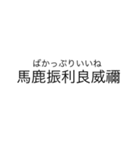 当て字（ウTheウザ）（個別スタンプ：17）