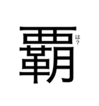 当て字（ウTheウザ）（個別スタンプ：22）