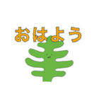 わかめ！（個別スタンプ：1）