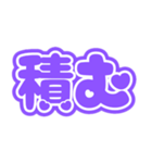 推ししか勝たん♡(紫色/パープル/むらさき)（個別スタンプ：40）