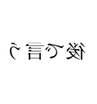 読みづらい鏡文字スタンプ（個別スタンプ：4）