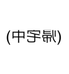 読みづらい鏡文字スタンプ（個別スタンプ：12）