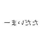 読みづらい鏡文字スタンプ（個別スタンプ：13）