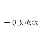 読みづらい鏡文字スタンプ（個別スタンプ：14）