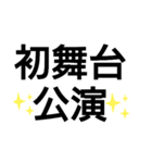 ヅカファンあるあるスタンプ2（個別スタンプ：1）
