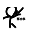 那由多（個別スタンプ：1）