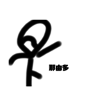 那由多（個別スタンプ：2）