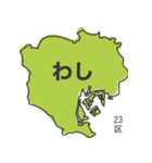 23区と口癖（個別スタンプ：1）