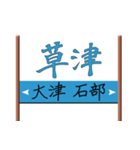 駅名看板っぽい東海道五十三次宿場名その2（個別スタンプ：25）