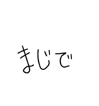 汚い字 日常で使いやすい（個別スタンプ：15）