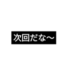 40枚るど黒看板（自家用）2020e2（個別スタンプ：24）