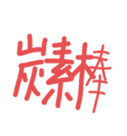 因果スタン（個別スタンプ：20）