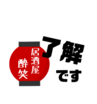 居酒屋  酔笑（個別スタンプ：1）