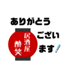居酒屋  酔笑（個別スタンプ：2）