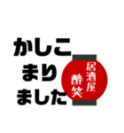 居酒屋  酔笑（個別スタンプ：3）