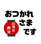 居酒屋  酔笑（個別スタンプ：4）