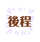日常の挨拶言葉 絵文字（個別スタンプ：16）