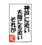 尼崎を愛するスタンプ（個別スタンプ：10）