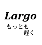 よく使われる音楽記号と意味（個別スタンプ：28）