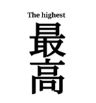 漢字「最」（個別スタンプ：1）