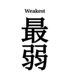 漢字「最」（個別スタンプ：4）